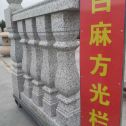 日喀则布 白麻花岗岩方光栏杆花瓶柱将军柱