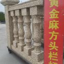 日喀则布 黄金麻花岗岩方光栏杆花瓶柱将军柱