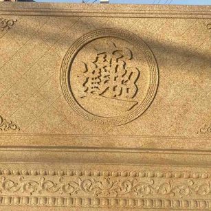 日喀则布 大型黄金麻花岗岩照壁，屏风，影壁（招财进宝）