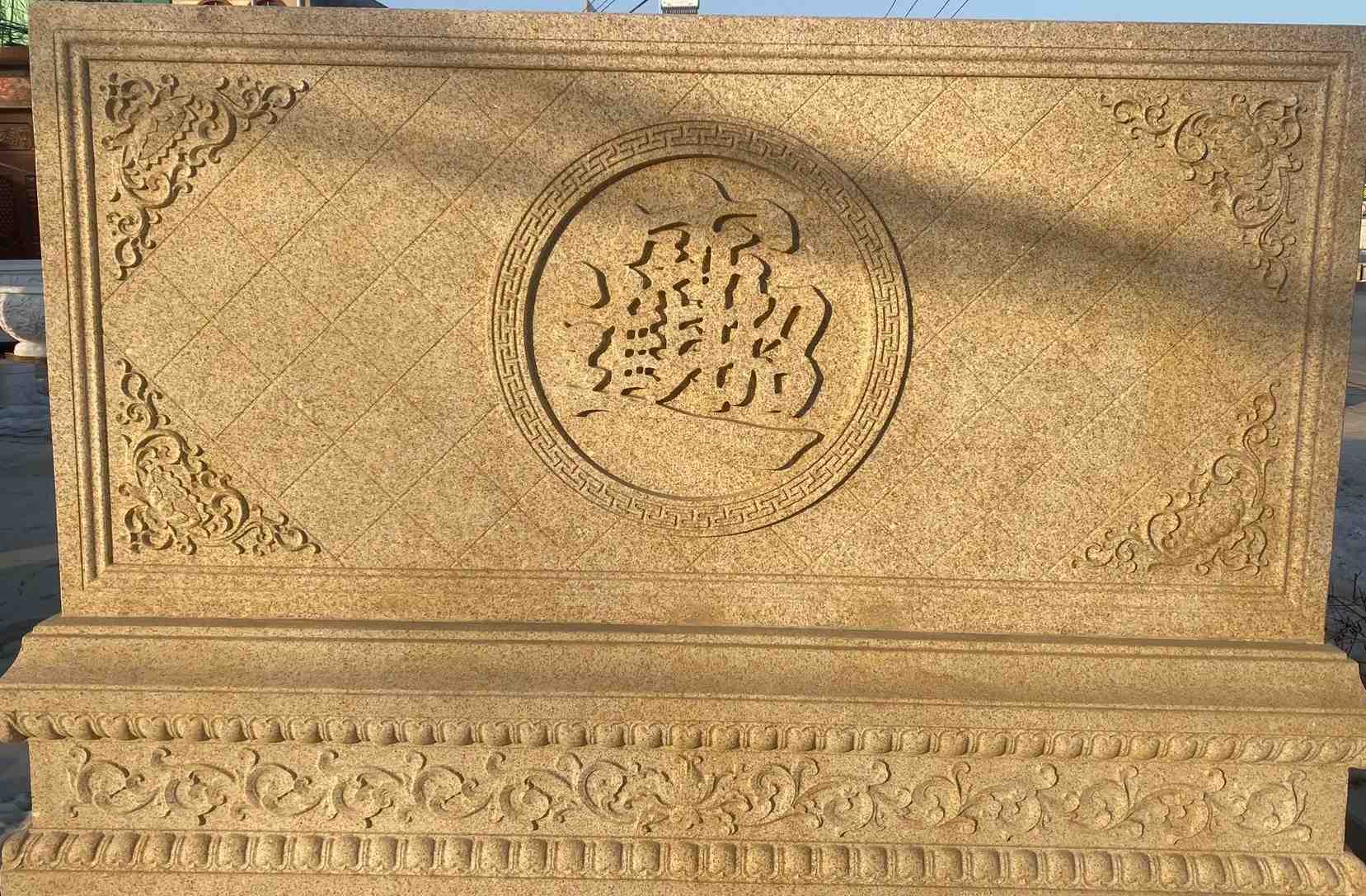 日喀则布 大型黄金麻花岗岩照壁，屏风，影壁（招财进宝）