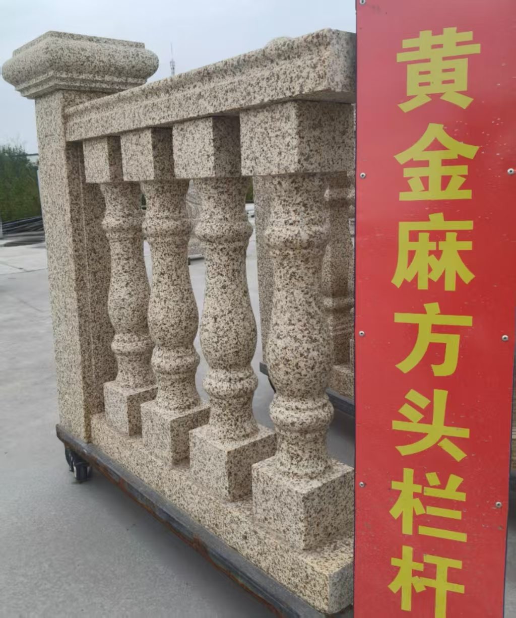 日喀则布 黄金麻花岗岩方光栏杆花瓶柱将军柱